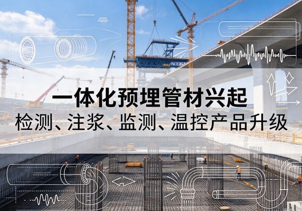 封丘一体化管材产品兴起，声测注浆一体管、多功能预埋管应用增多