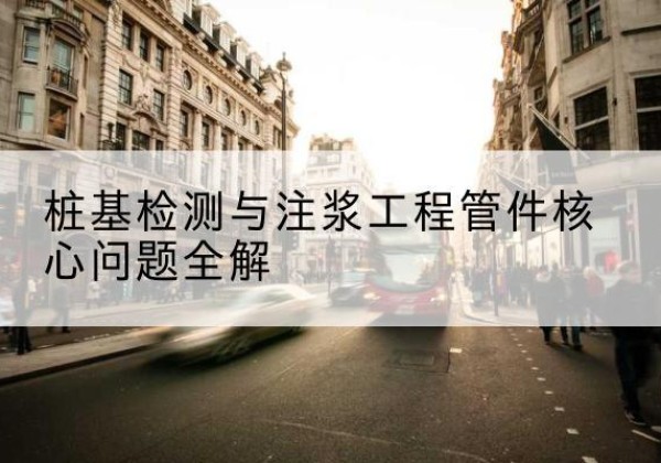封丘声测管常用规格有哪些？-桩基检测与注浆工程管件核心问题全解